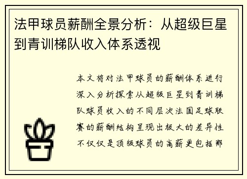 法甲球员薪酬全景分析：从超级巨星到青训梯队收入体系透视