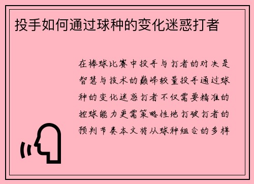 投手如何通过球种的变化迷惑打者