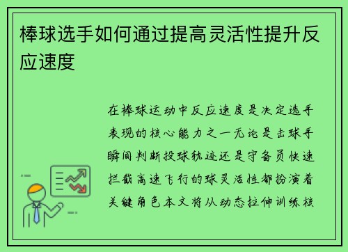 棒球选手如何通过提高灵活性提升反应速度