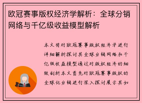 欧冠赛事版权经济学解析：全球分销网络与千亿级收益模型解析