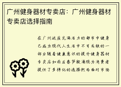 广州健身器材专卖店：广州健身器材专卖店选择指南