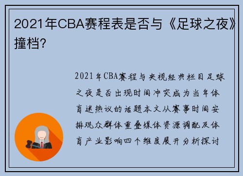 2021年CBA赛程表是否与《足球之夜》撞档？