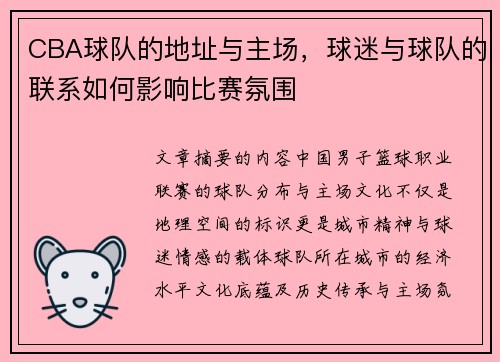 CBA球队的地址与主场，球迷与球队的联系如何影响比赛氛围
