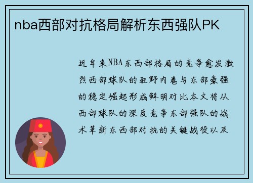 nba西部对抗格局解析东西强队PK